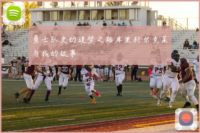 勇士队史的追梦之路库里科尔克莱与我的故事