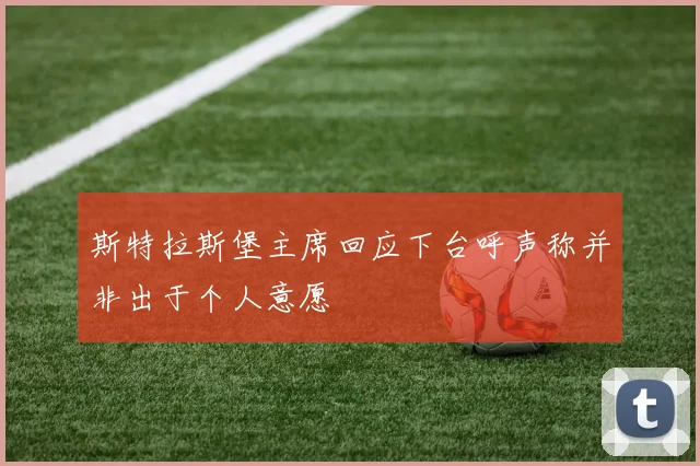 斯特拉斯堡主席回应下台呼声称并非出于个人意愿