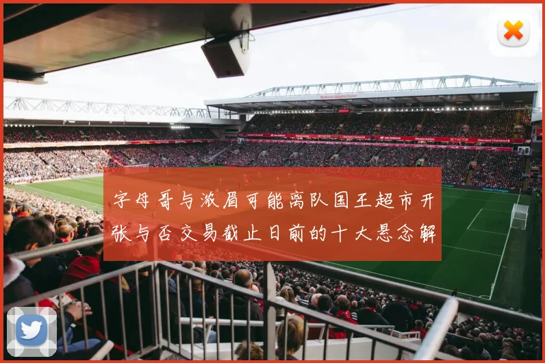 字母哥与浓眉可能离队国王超市开张与否交易截止日前的十大悬念解析