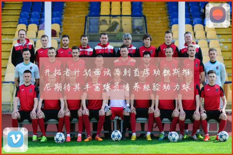 开拓者计划面试马刺首席助教斯维尼期待其丰富球员培养经验助力球队发展