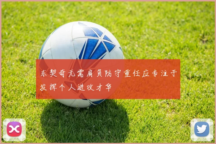 东契奇无需肩负防守重任应专注于发挥个人进攻才华