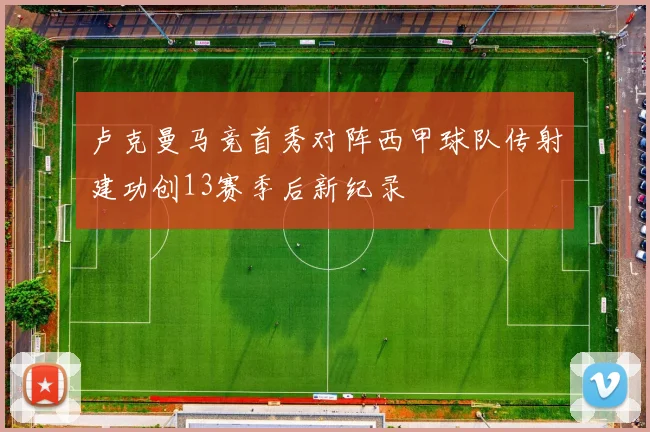卢克曼马竞首秀对阵西甲球队传射建功创13赛季后新纪录