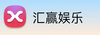 汇赢娱乐 Logo