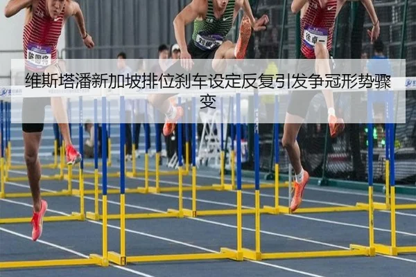 维斯塔潘新加坡排位刹车设定反复引发争冠形势骤变 - HuiYing